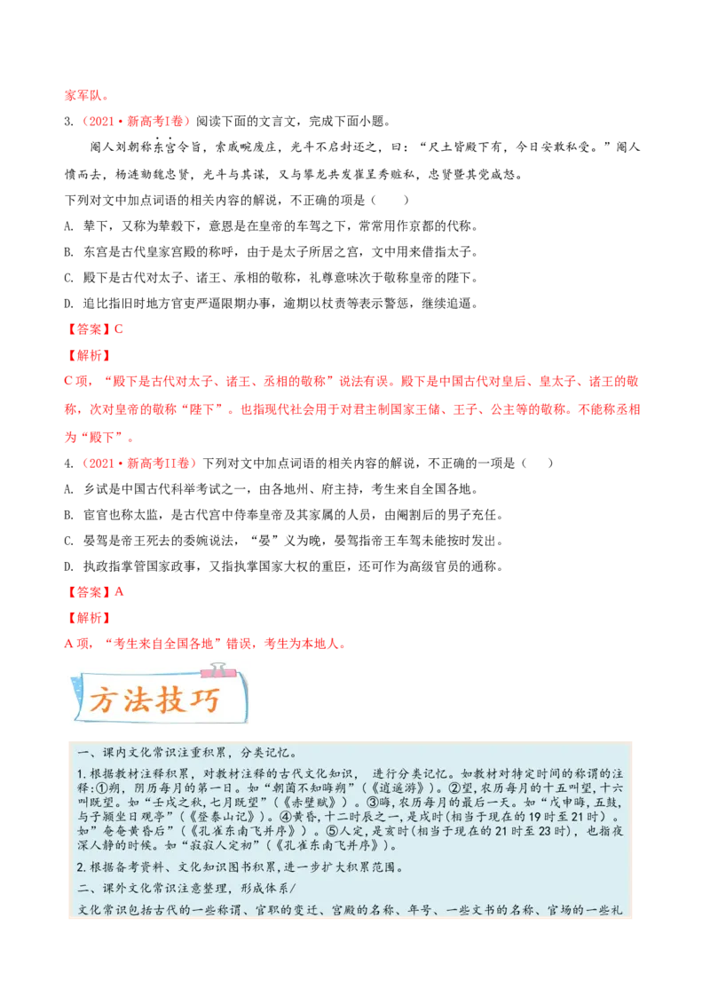 考向19文化常识-备战2023年高考语文一轮复习考点微专题（新高考地区专用）（解析版）_01高考语文_32023年新高考资料_一轮复习