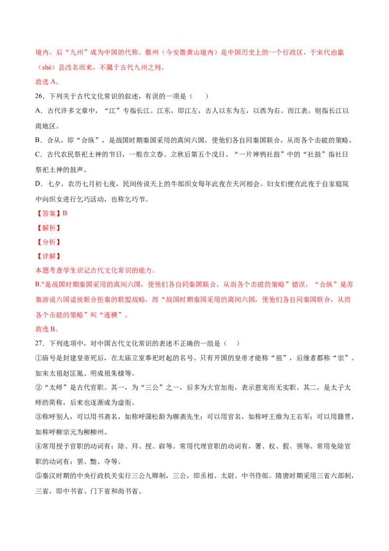 考向19文化常识-备战2023年高考语文一轮复习考点微专题（新高考地区专用）（解析版）_01高考语文_32023年新高考资料_一轮复习