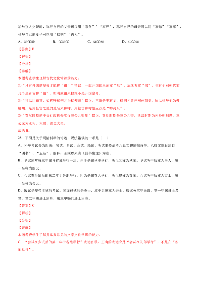 考向19文化常识-备战2023年高考语文一轮复习考点微专题（新高考地区专用）（解析版）_01高考语文_32023年新高考资料_一轮复习