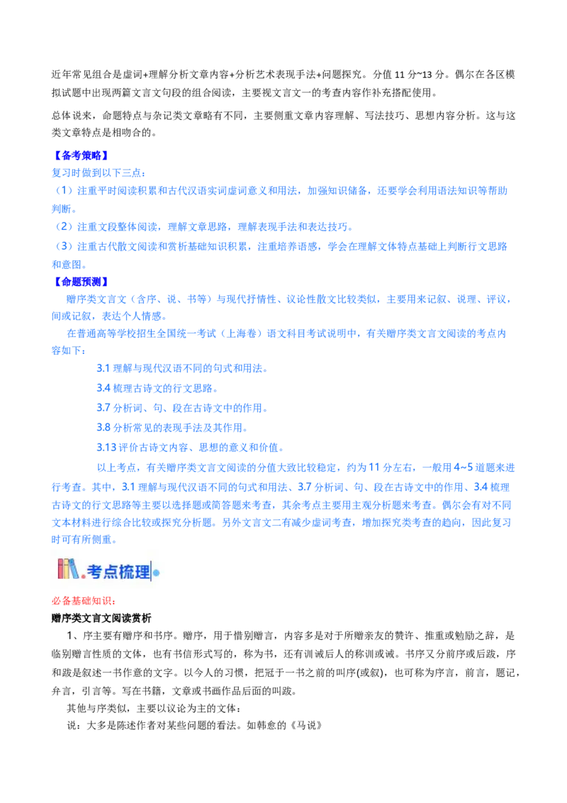考点05赠序文言文-上（核心考点精讲精练）-备战2025年高考语文一轮复习考点帮（上海专用）（原卷版）_01高考语文_52025年新高考资料_一轮复习_备战2025年高考语文一轮复习考点帮