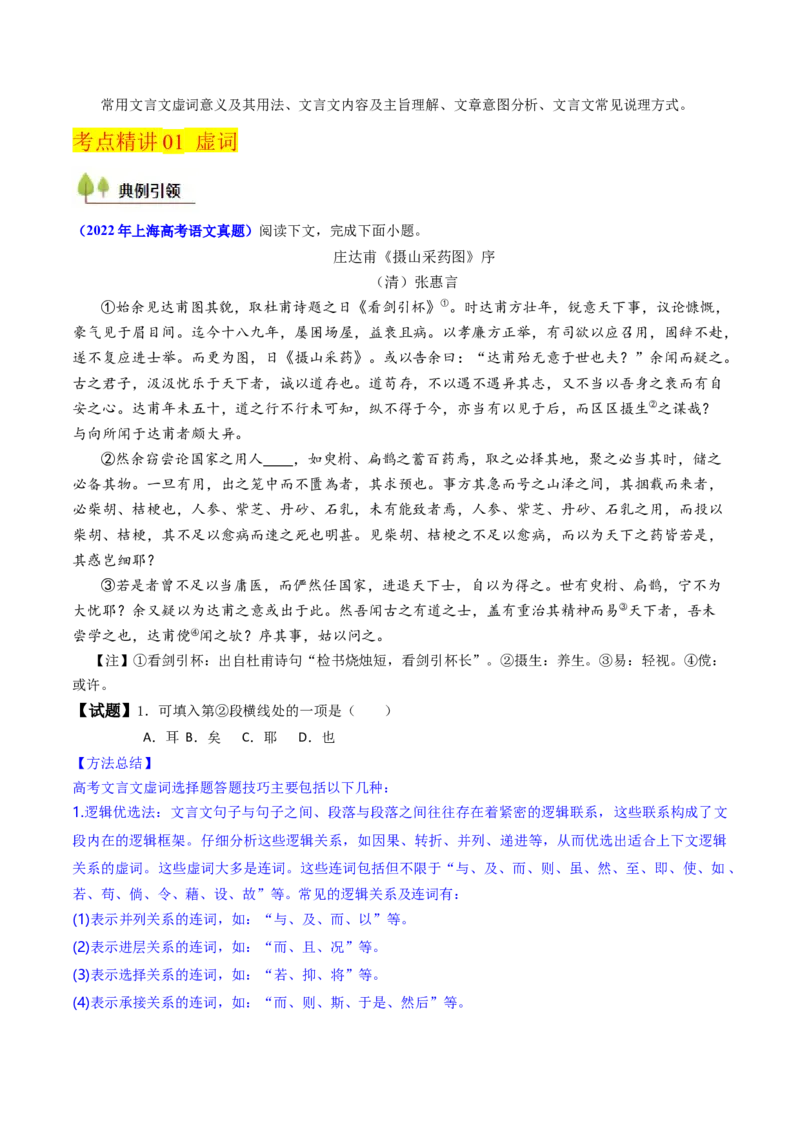 考点05赠序文言文-上（核心考点精讲精练）-备战2025年高考语文一轮复习考点帮（上海专用）（原卷版）_01高考语文_52025年新高考资料_一轮复习_备战2025年高考语文一轮复习考点帮