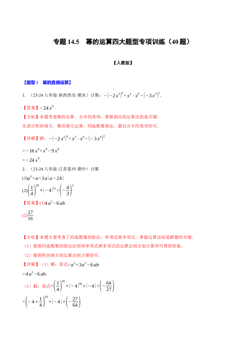 专题14.5幂的运算四大题型专项训练（40题）（人教版）（教师版）_初中数学_八年级数学上册（人教版）_母题专项-U66_2025版