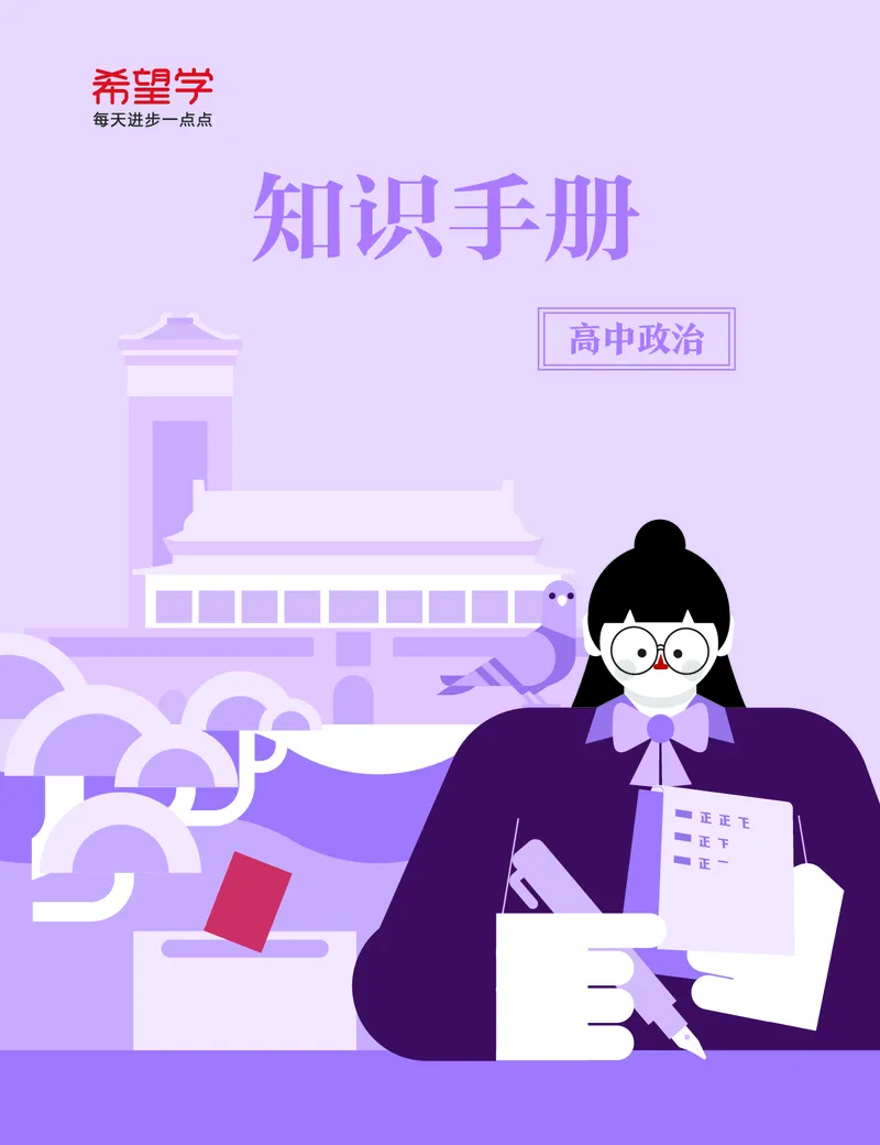 学而思-希望学-高中政治知识手册_高中九科知识点归纳。_《高中知识点汇编》