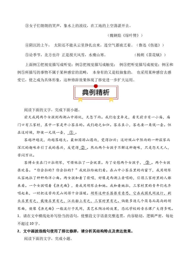 第5节修辞及表达效果-口袋书2024年高考语文一轮复习知识清单（全国通用）（原卷版）_01高考语文_通用版（老高考）复习资料_2024年复习资料_第1章语言文字运用