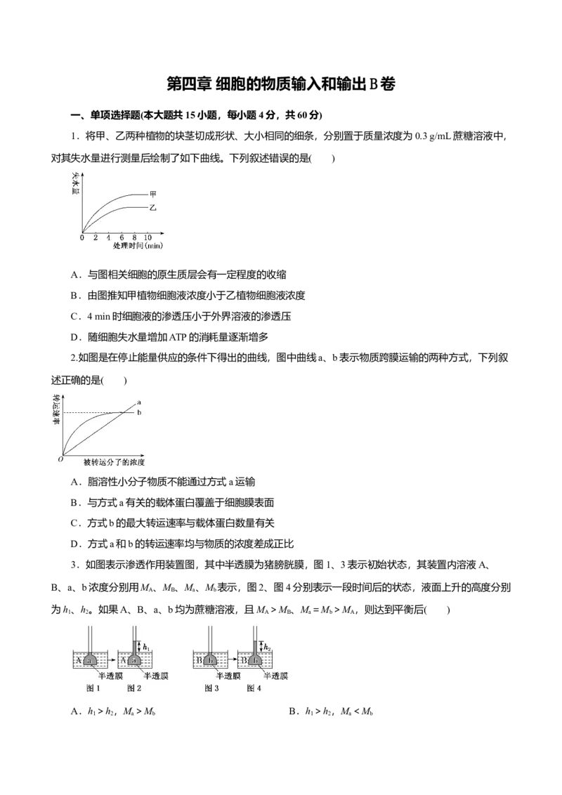 第04章细胞的物质输入和输出（B卷）（原卷版）_高中九科知识点归纳。_人教版高中Word电子版试卷练习试题知识点全科_高中生物试卷习题_生物必修_必修1_3.单元测试（第三套）