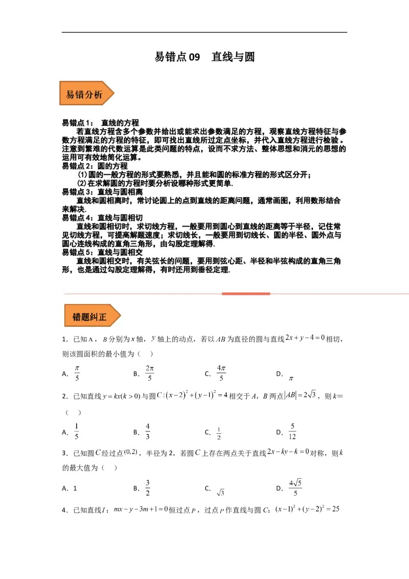 易错点09直线与圆（学生版）_2.2025数学总复习_赠品通用版（老高考）复习资料_专项复习_备战2023年高考数学考试易错题（全国通用）