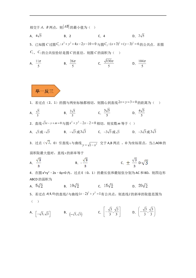 易错点09直线与圆（学生版）_2.2025数学总复习_赠品通用版（老高考）复习资料_专项复习_备战2023年高考数学考试易错题（全国通用）