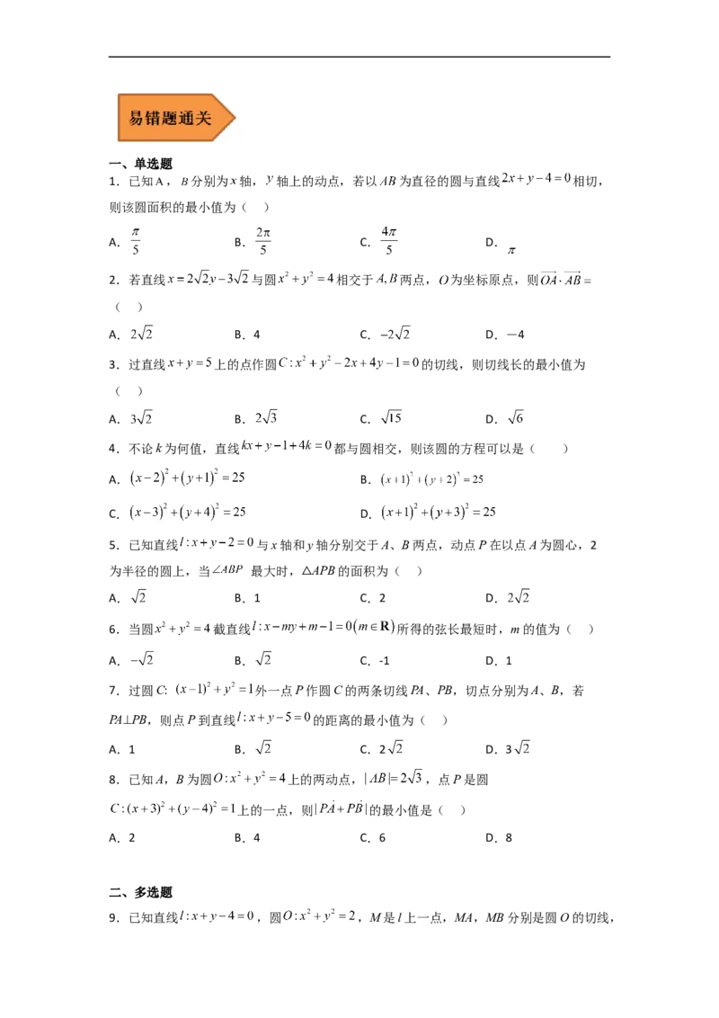 易错点09直线与圆（学生版）_2.2025数学总复习_赠品通用版（老高考）复习资料_专项复习_备战2023年高考数学考试易错题（全国通用）