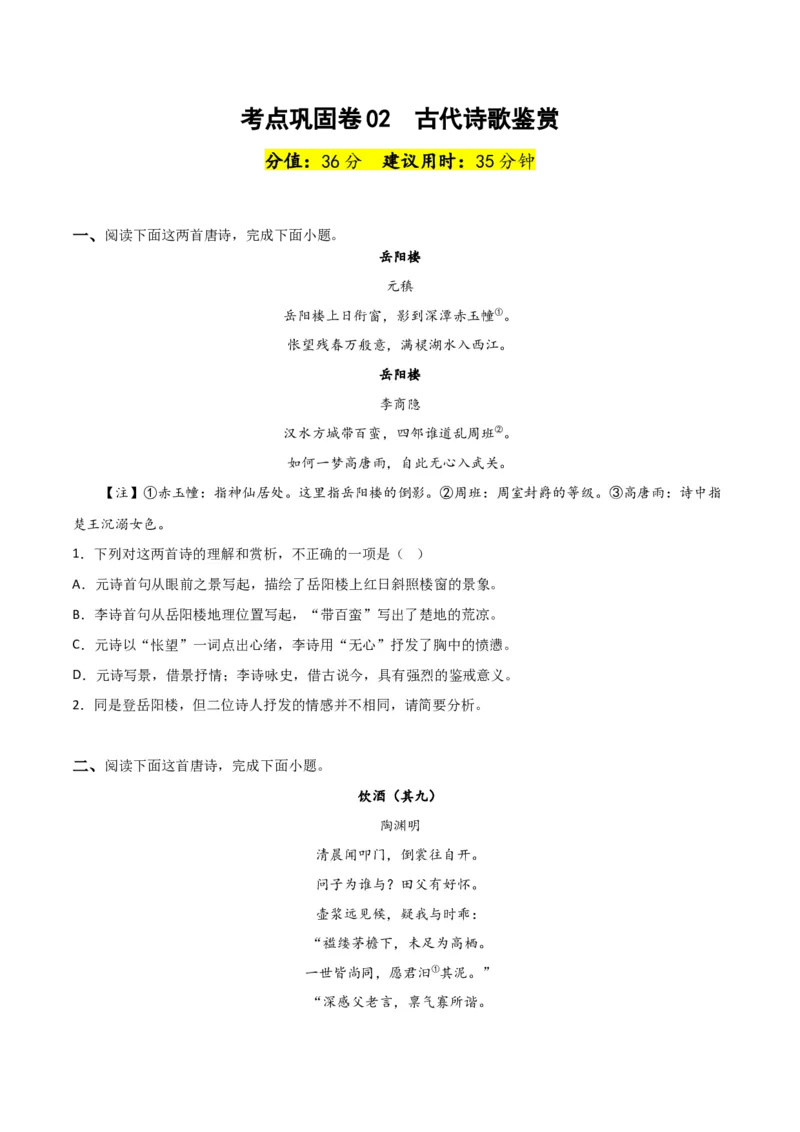 考点巩固卷02古代诗歌鉴赏-2024年高考语文一轮复习考点通关卷（新高考通用）（原卷版）_01高考语文_4.22024年新高考资料_1.2024一轮复习