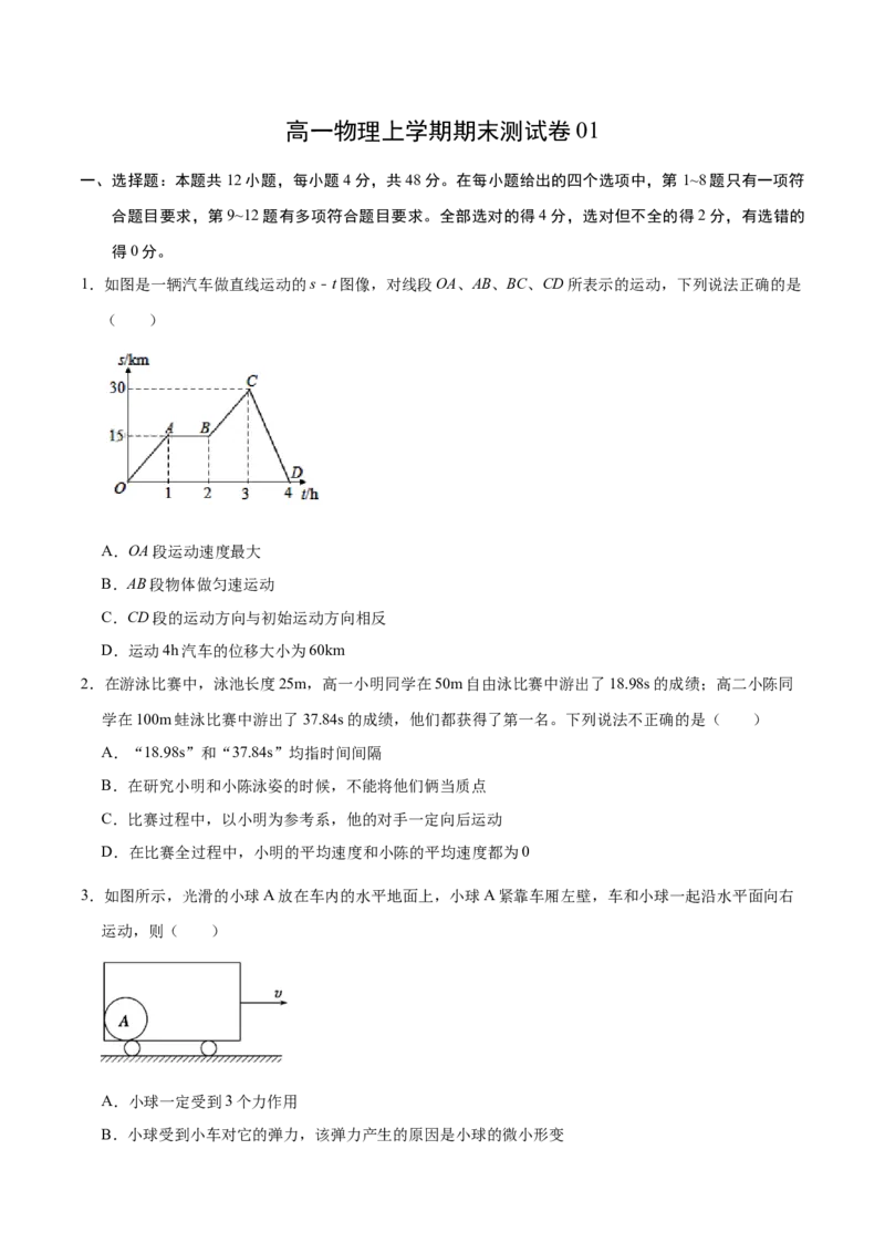 高一物理上学期期末测试卷01（原卷版）（2019人教版）_高中九科知识点归纳。_人教版高中Word电子版试卷练习试题知识点全科_高中物理试卷习题_物理必修_必修1