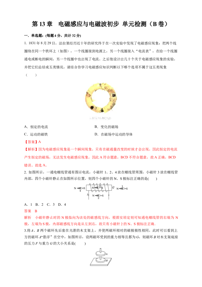 第13章电磁感应与电磁波初步单元检测检测B卷（解析版）_高中九科知识点归纳。_人教版高中Word电子版试卷练习试题知识点全科_高中物理试卷习题_物理必修_必修3_1.单元测试（第一套）