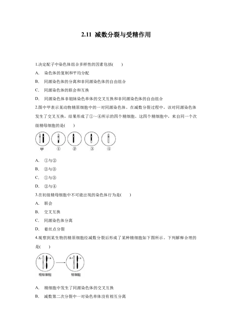新教材精创2.1.1减数分裂与受精作用练习（1）（原卷版）_高中九科知识点归纳。_人教版高中Word电子版试卷练习试题知识点全科_高中生物试卷习题_生物必修_必修2_1、同步练习