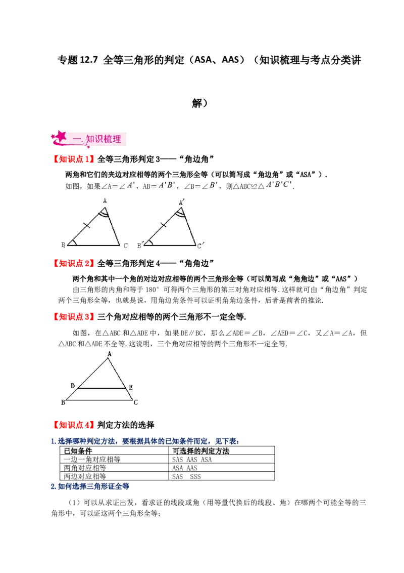 专题12.7全等三角形的判定（ASA、AAS）（知识梳理与考点分类讲解）-（人教版）_初中数学_八年级数学上册（人教版）_专题突破练习-V4_2024版