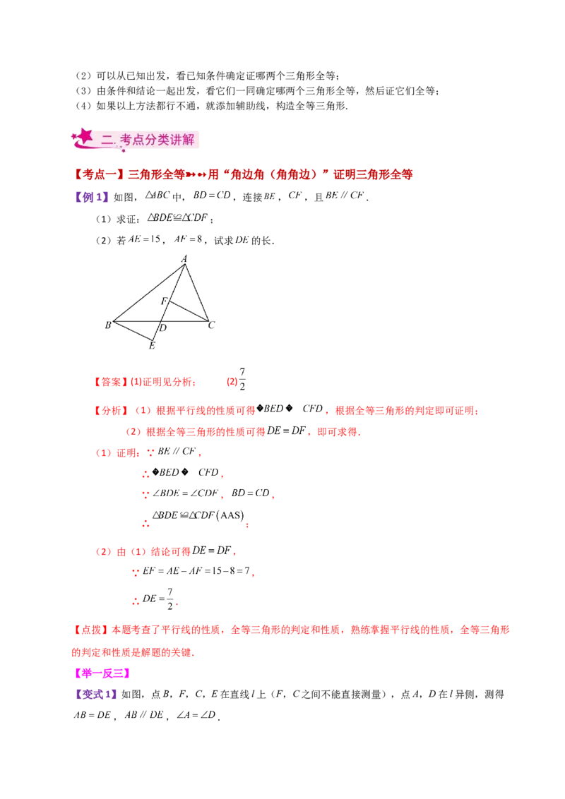 专题12.7全等三角形的判定（ASA、AAS）（知识梳理与考点分类讲解）-（人教版）_初中数学_八年级数学上册（人教版）_专题突破练习-V4_2024版