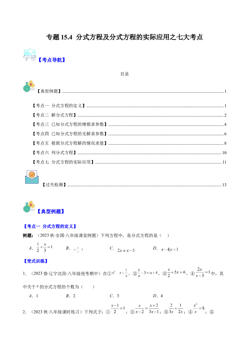 专题15.4分式方程及分式方程的实际应用之七大考点（学生版）_初中数学_八年级数学上册（人教版）_重难点专题提优-V8_2024版