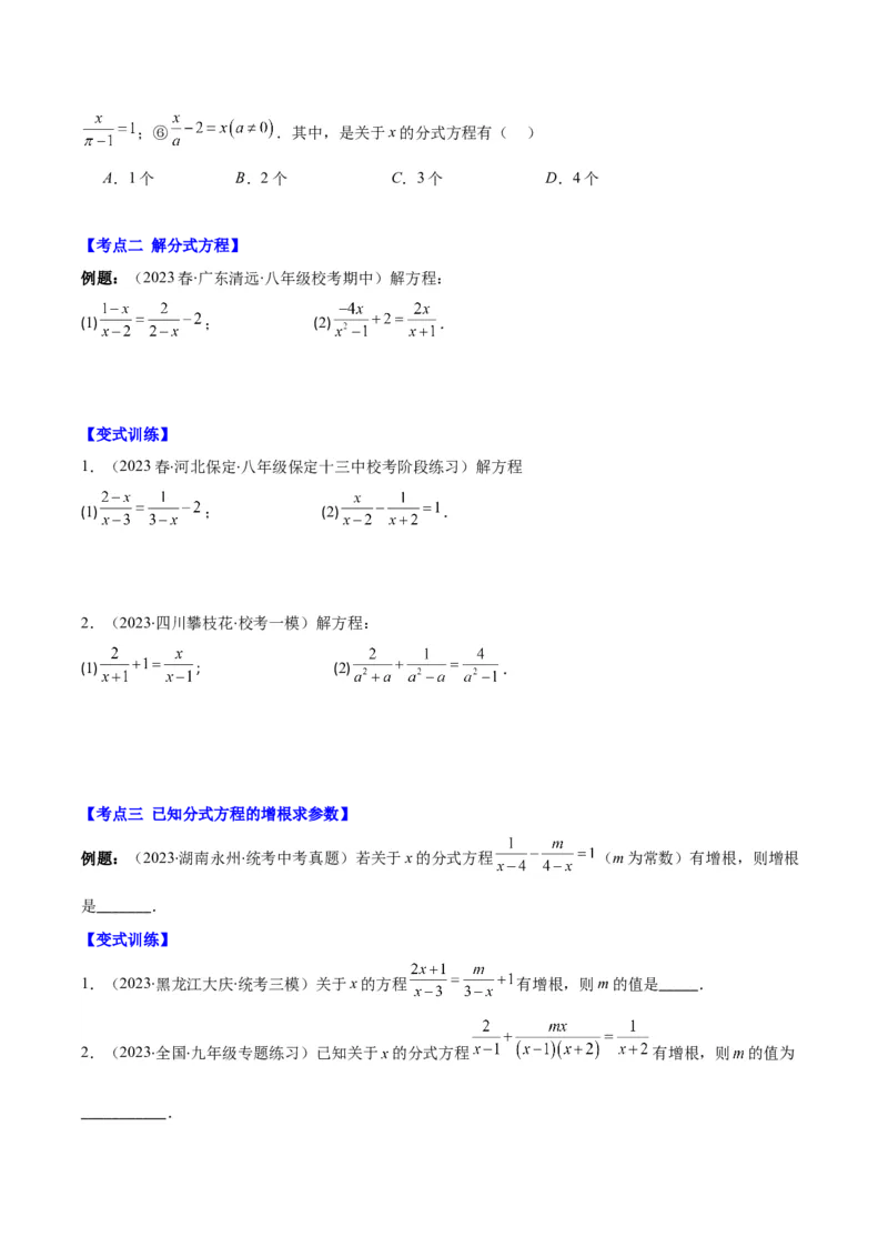 专题15.4分式方程及分式方程的实际应用之七大考点（学生版）_初中数学_八年级数学上册（人教版）_重难点专题提优-V8_2024版