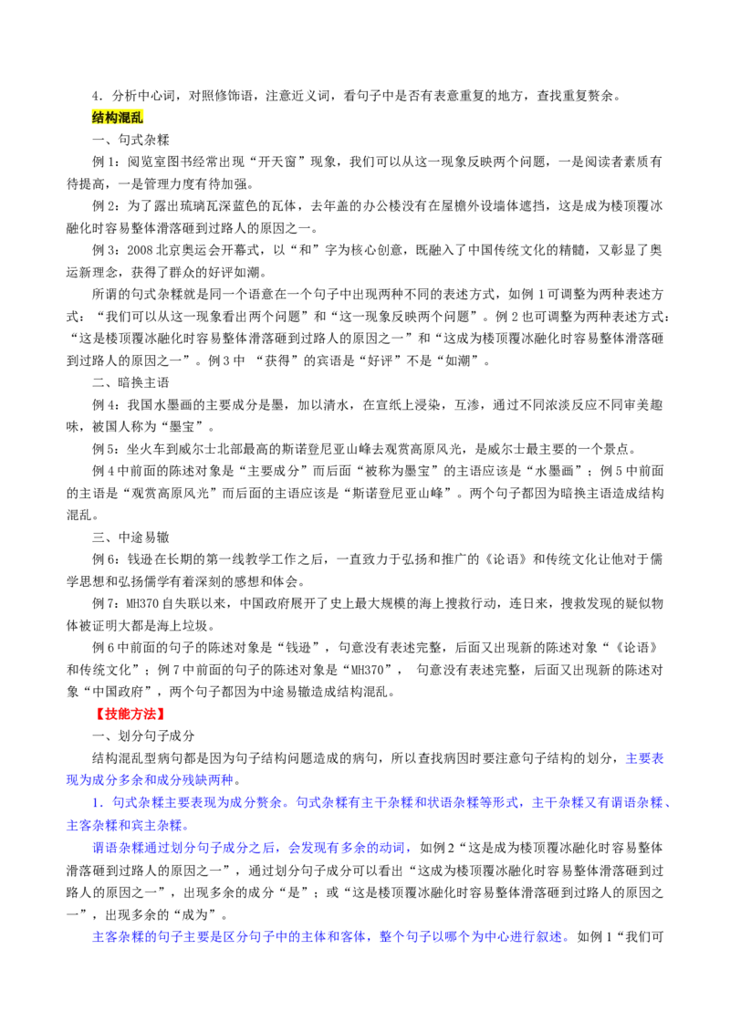 考点02辨析并修改病句（原卷版）-备战2022年高考语文一轮复习考点微专题（新高考版）_01高考语文_22022年新高考资料_备战2022年高考语文一轮复习考点微专题（新高考版）