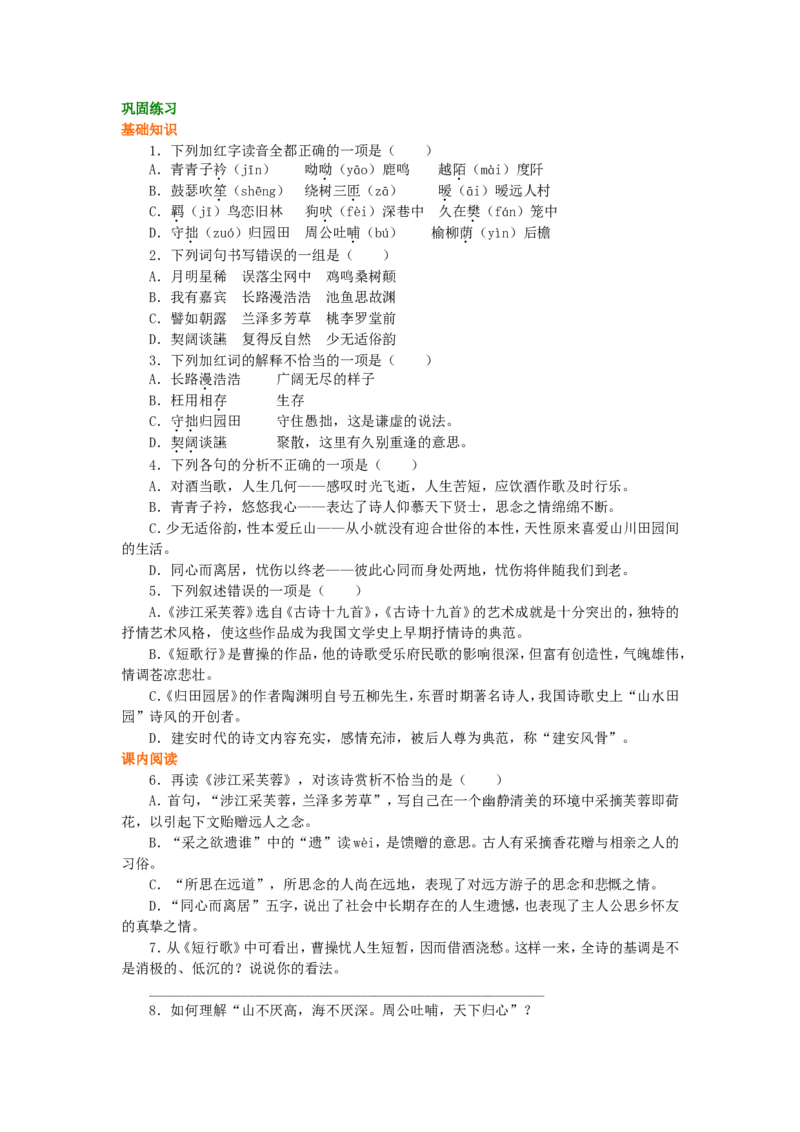 02巩固练习_高语_1高中语文_1高一语文人教版知识导学_20诗三首《采芙蓉》《短歌行》《归园田居》
