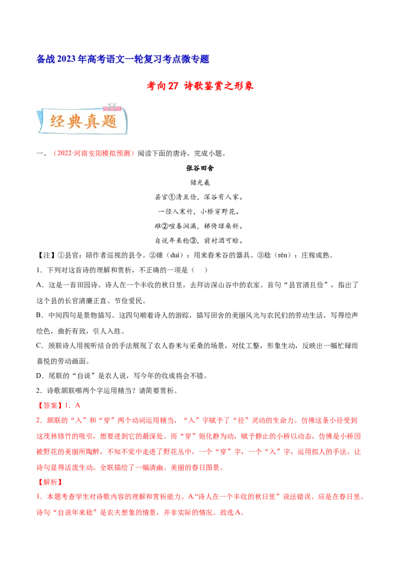 考向27诗歌鉴赏之语言-备战2023年高考语文一轮复习考点微专题（全国卷地区专用）（解析版）_01高考语文_6赠通用版（老高考）复习资料_一轮复习