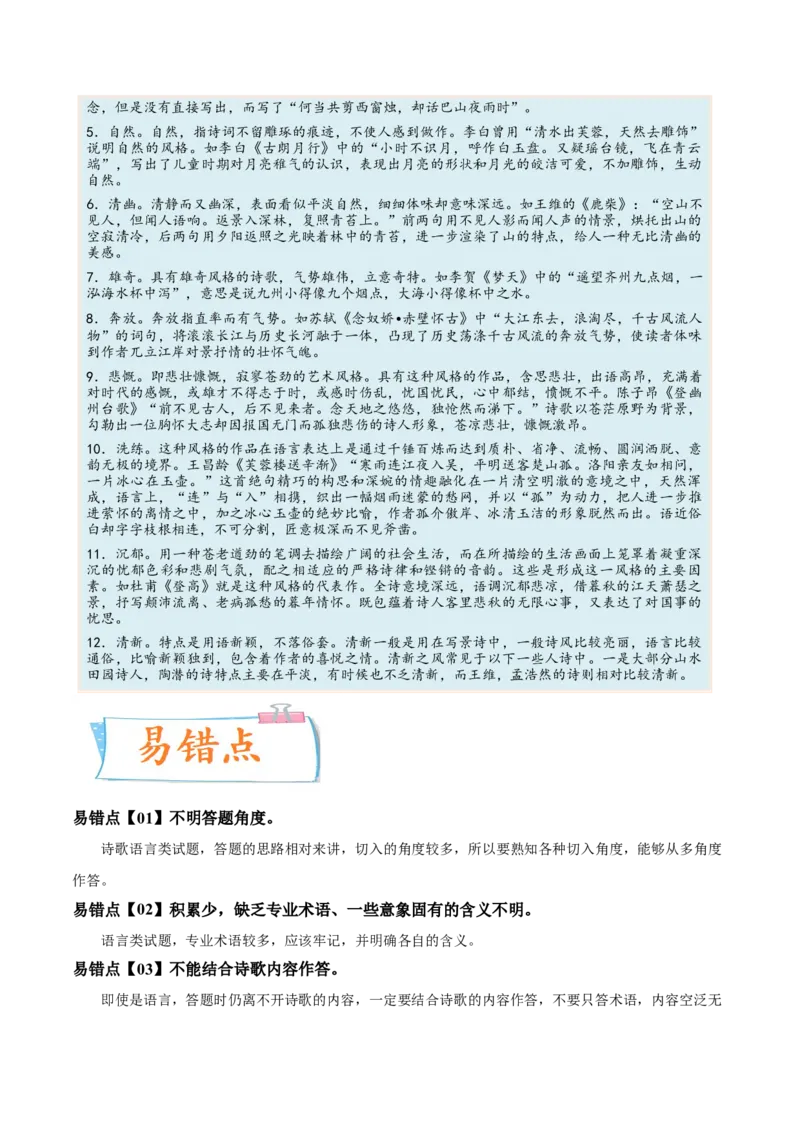 考向27诗歌鉴赏之语言-备战2023年高考语文一轮复习考点微专题（全国卷地区专用）（解析版）_01高考语文_6赠通用版（老高考）复习资料_一轮复习