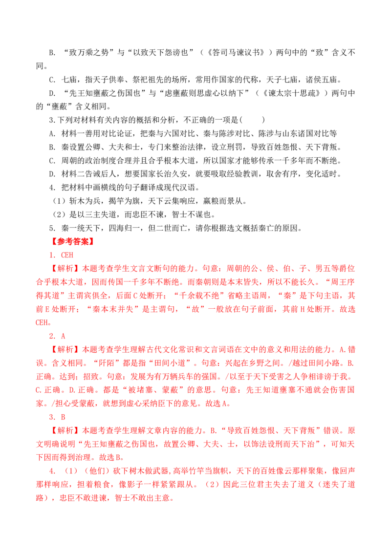 第13篇《过秦论》（上）（解析版）_01高考语文_52025年新高考资料_专项复习_2025年新高考语文60篇古诗文必背篇目默写+阅读闯关手册（完结）