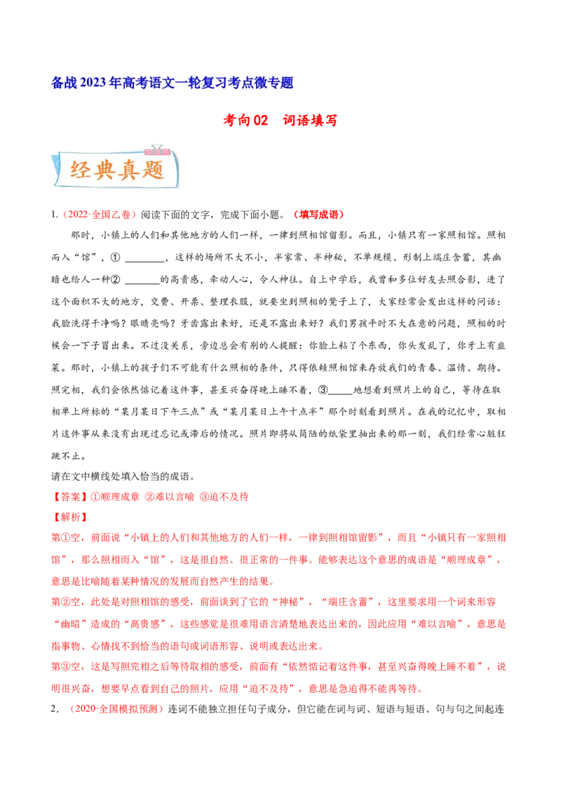 考向02填写词语-备战2023年高考语文一轮复习考点微专题（全国通用）（解析版）_01高考语文_6赠通用版（老高考）复习资料_一轮复习