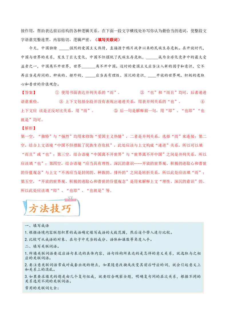 考向02填写词语-备战2023年高考语文一轮复习考点微专题（全国通用）（解析版）_01高考语文_6赠通用版（老高考）复习资料_一轮复习