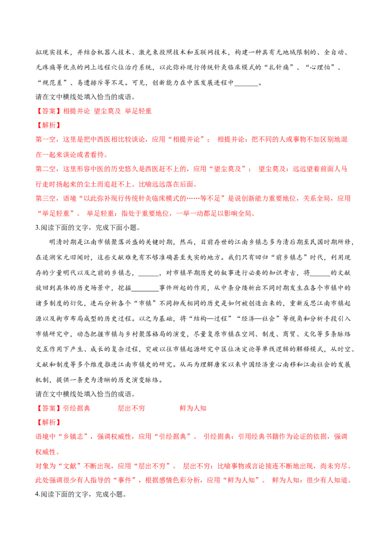 考向02填写词语-备战2023年高考语文一轮复习考点微专题（全国通用）（解析版）_01高考语文_6赠通用版（老高考）复习资料_一轮复习