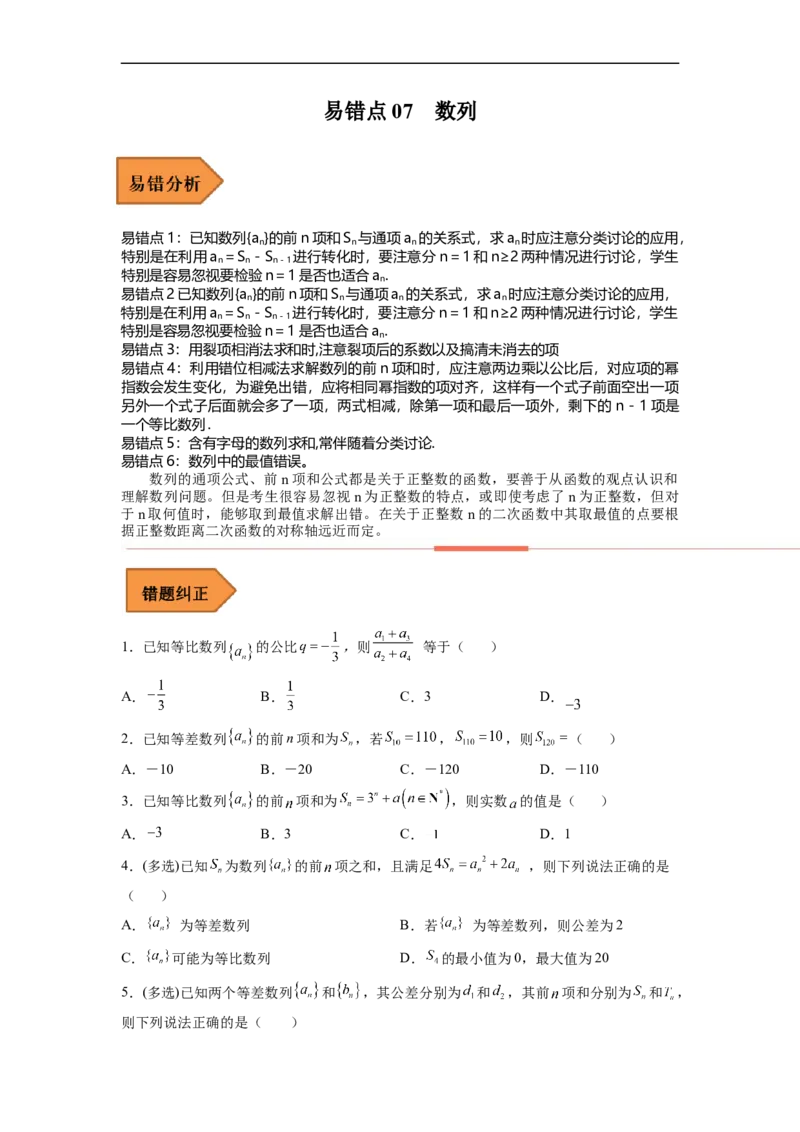 易错点07数列-备战2023年高考数学考试易错题（原卷版）（全国通用）_2.2025数学总复习_赠品通用版（老高考）复习资料_专项复习_备战2023年高考数学考试易错题（全国通用）