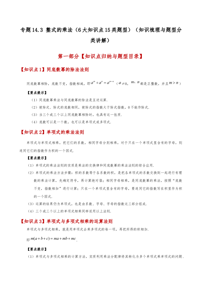 专题14.3整式的乘法（6大知识点15类题型）（知识梳理与题型分类讲解）（人教版）（教师版）_初中数学_八年级数学上册（人教版）_专题突破练习-V4_2025版