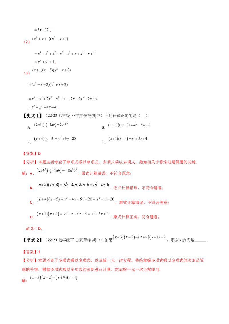 专题14.3整式的乘法（6大知识点15类题型）（知识梳理与题型分类讲解）（人教版）（教师版）_初中数学_八年级数学上册（人教版）_专题突破练习-V4_2025版