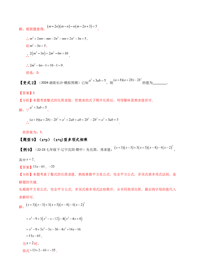 专题14.3整式的乘法（6大知识点15类题型）（知识梳理与题型分类讲解）（人教版）（教师版）_初中数学_八年级数学上册（人教版）_专题突破练习-V4_2025版