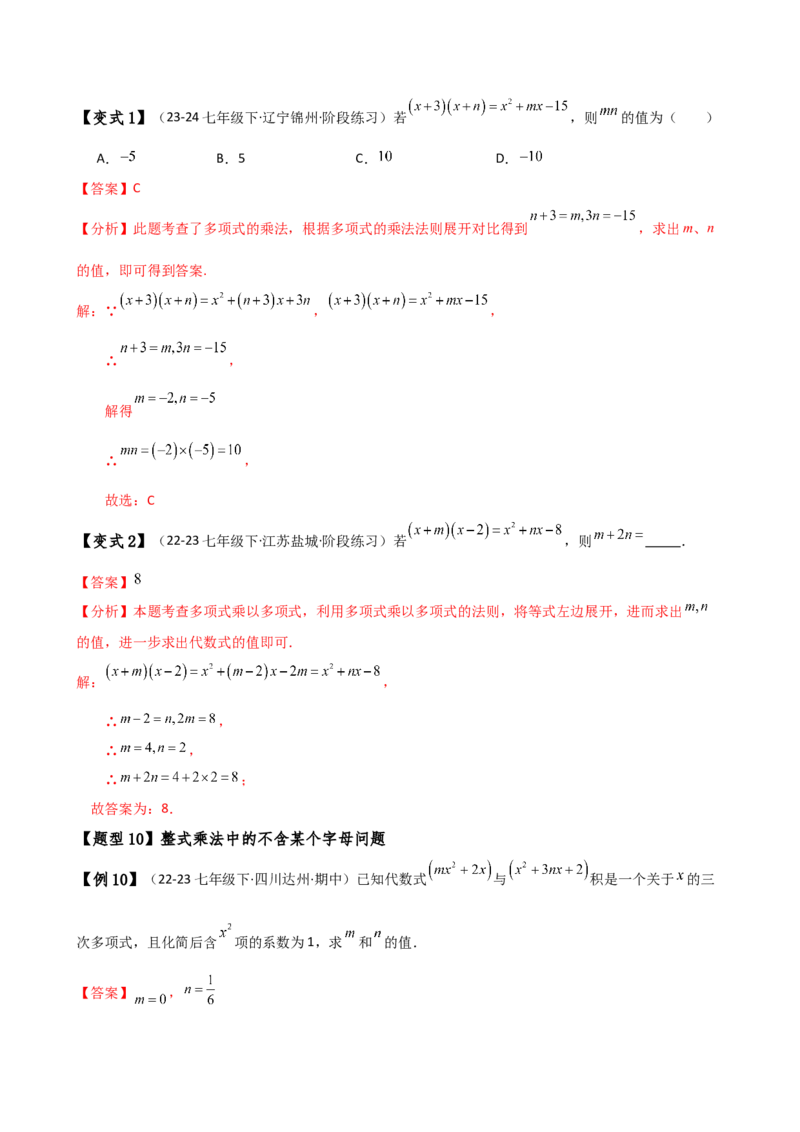 专题14.3整式的乘法（6大知识点15类题型）（知识梳理与题型分类讲解）（人教版）（教师版）_初中数学_八年级数学上册（人教版）_专题突破练习-V4_2025版