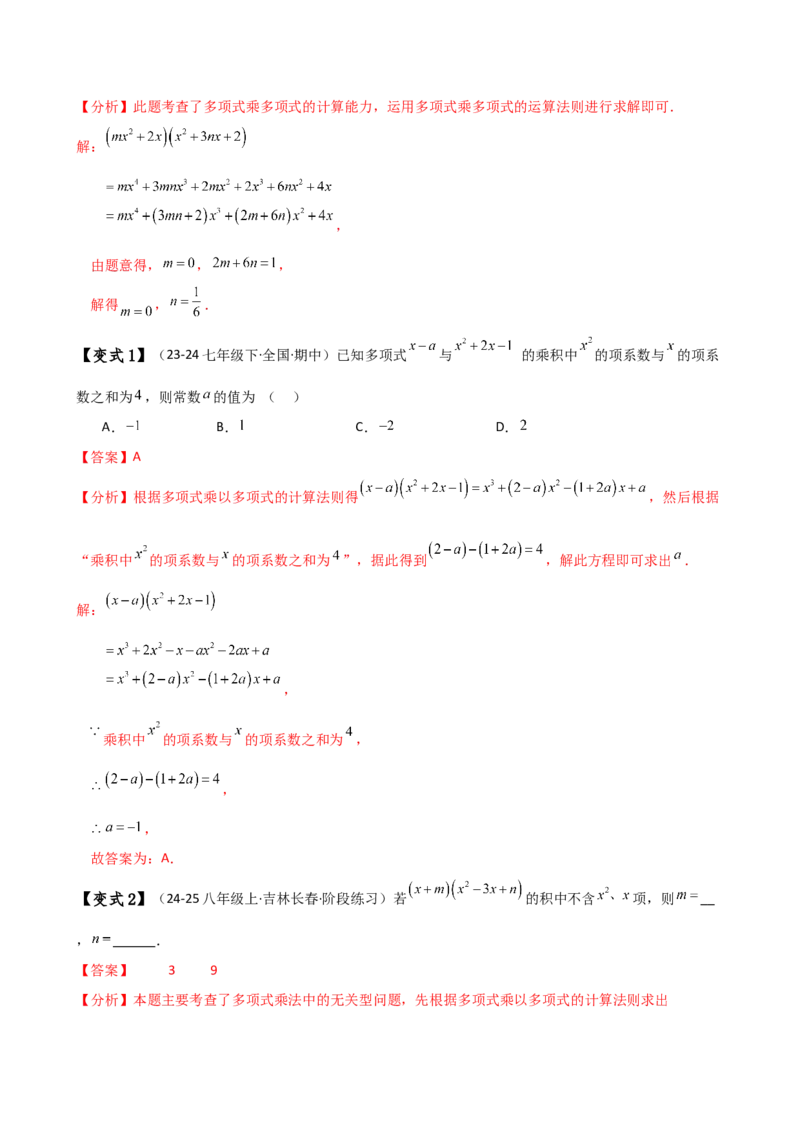 专题14.3整式的乘法（6大知识点15类题型）（知识梳理与题型分类讲解）（人教版）（教师版）_初中数学_八年级数学上册（人教版）_专题突破练习-V4_2025版