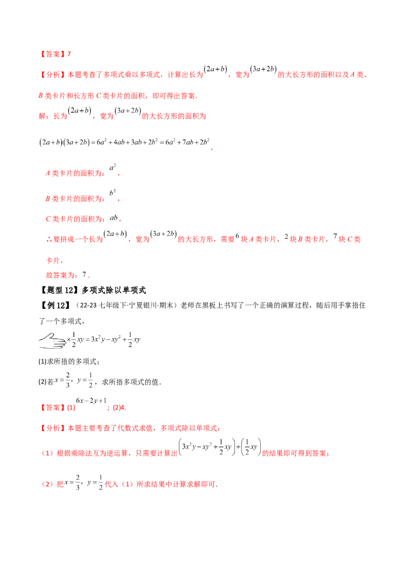 专题14.3整式的乘法（6大知识点15类题型）（知识梳理与题型分类讲解）（人教版）（教师版）_初中数学_八年级数学上册（人教版）_专题突破练习-V4_2025版