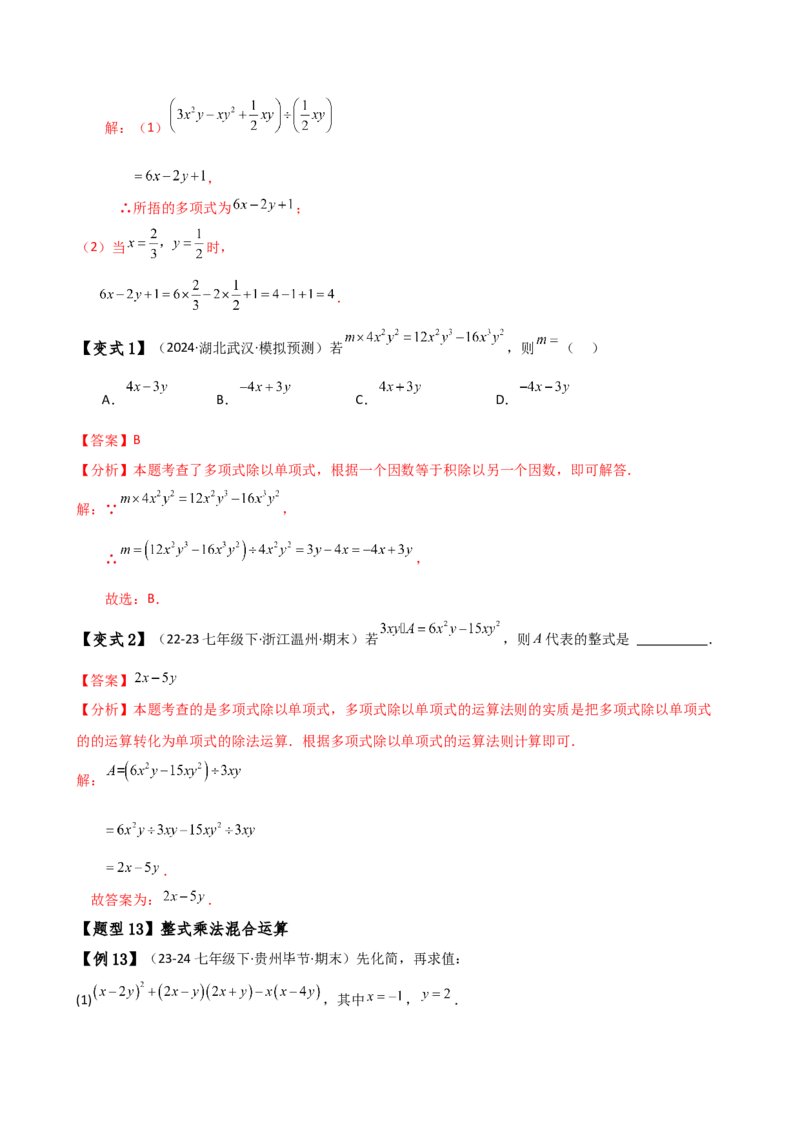专题14.3整式的乘法（6大知识点15类题型）（知识梳理与题型分类讲解）（人教版）（教师版）_初中数学_八年级数学上册（人教版）_专题突破练习-V4_2025版
