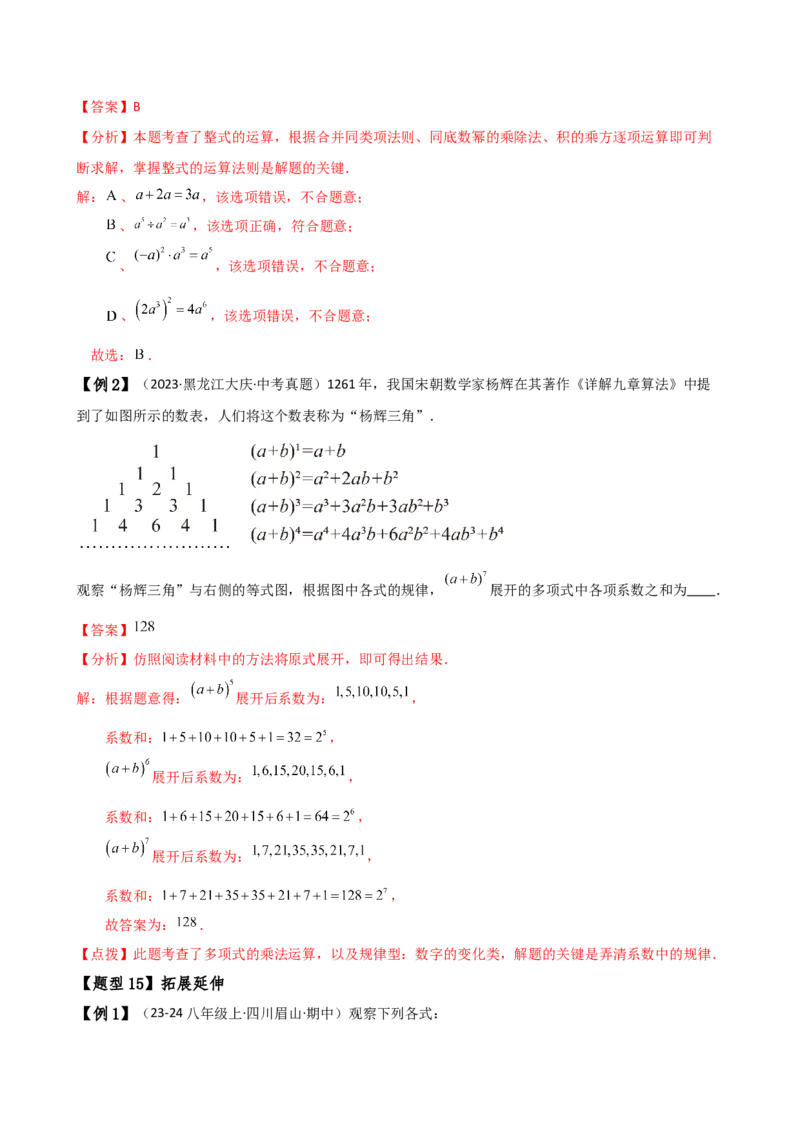 专题14.3整式的乘法（6大知识点15类题型）（知识梳理与题型分类讲解）（人教版）（教师版）_初中数学_八年级数学上册（人教版）_专题突破练习-V4_2025版
