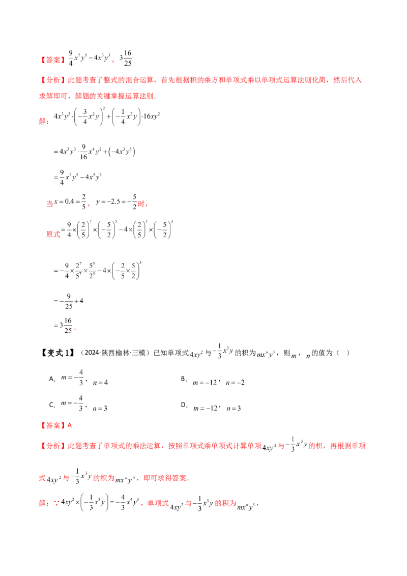专题14.3整式的乘法（6大知识点15类题型）（知识梳理与题型分类讲解）（人教版）（教师版）_初中数学_八年级数学上册（人教版）_专题突破练习-V4_2025版