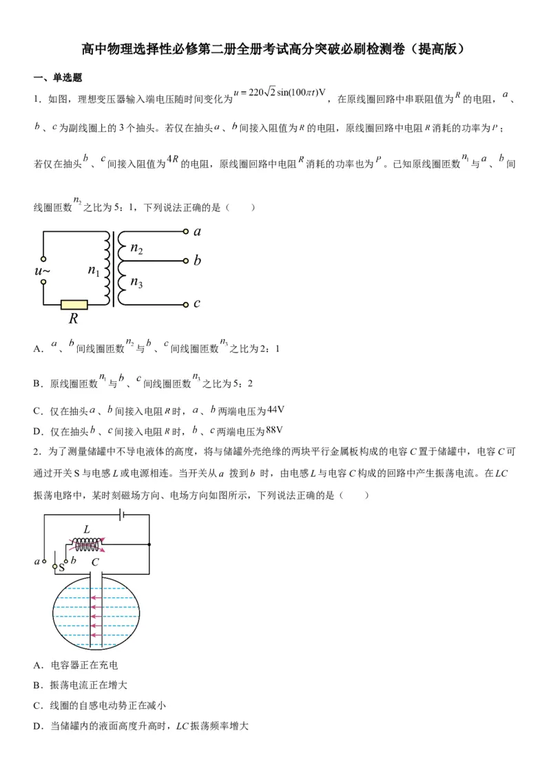 高中物理选择性必修第二册全册考试高分突破必刷检测卷（提高版）_高中九科知识点归纳。_人教版高中Word电子版试卷练习试题知识点全科_高中生物试卷习题_生物选修_选修2