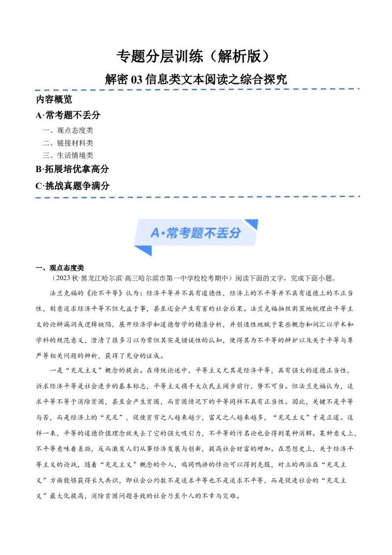 解密03信息类文本阅读之综合探究（分层训练）（解析版）_01高考语文_4.22024年新高考资料_2.2024二轮复习
