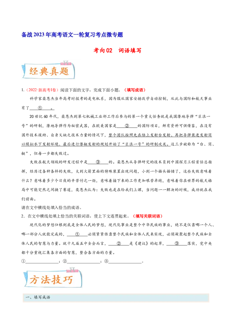 考向02填写词语-备战2023年高考语文一轮复习考点微专题（新高考地区专用）（原卷版）_01高考语文_32023年新高考资料_一轮复习
