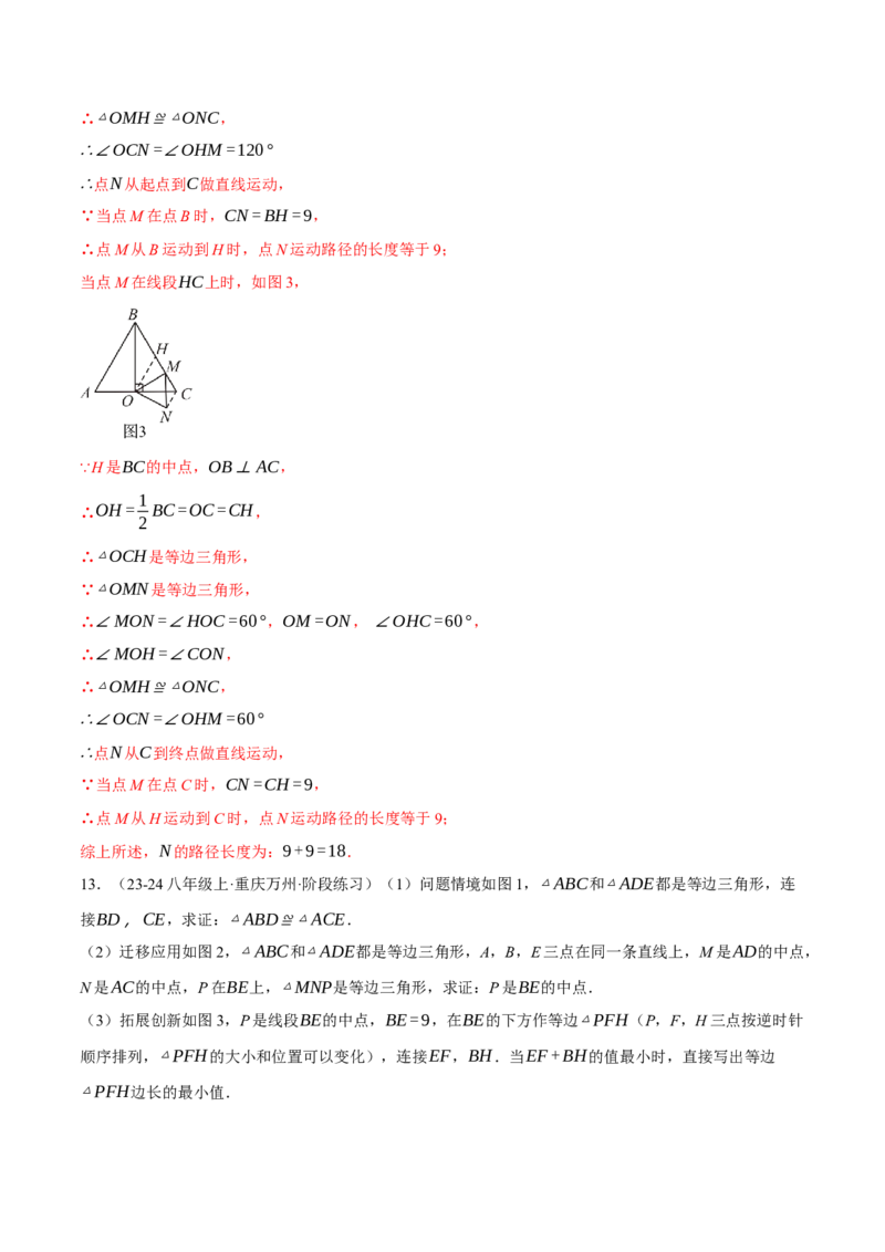 专题13.3等边三角形中的几何综合（压轴题专项讲练）（人教版）（教师版）_初中数学_八年级数学上册（人教版）_压轴题专项-V5_2025版