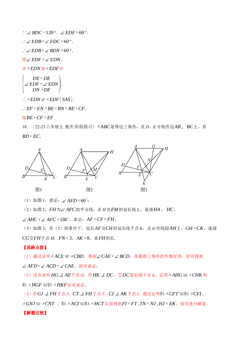 专题13.3等边三角形中的几何综合（压轴题专项讲练）（人教版）（教师版）_初中数学_八年级数学上册（人教版）_压轴题专项-V5_2025版