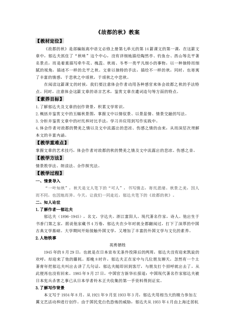 14.1《故都的秋》（教案）-新教材精创2020-2021学年高一语文新教材同步备课（部编版必修上册）_高语_人教版高中语文_01部编高中语文必修上册_教案