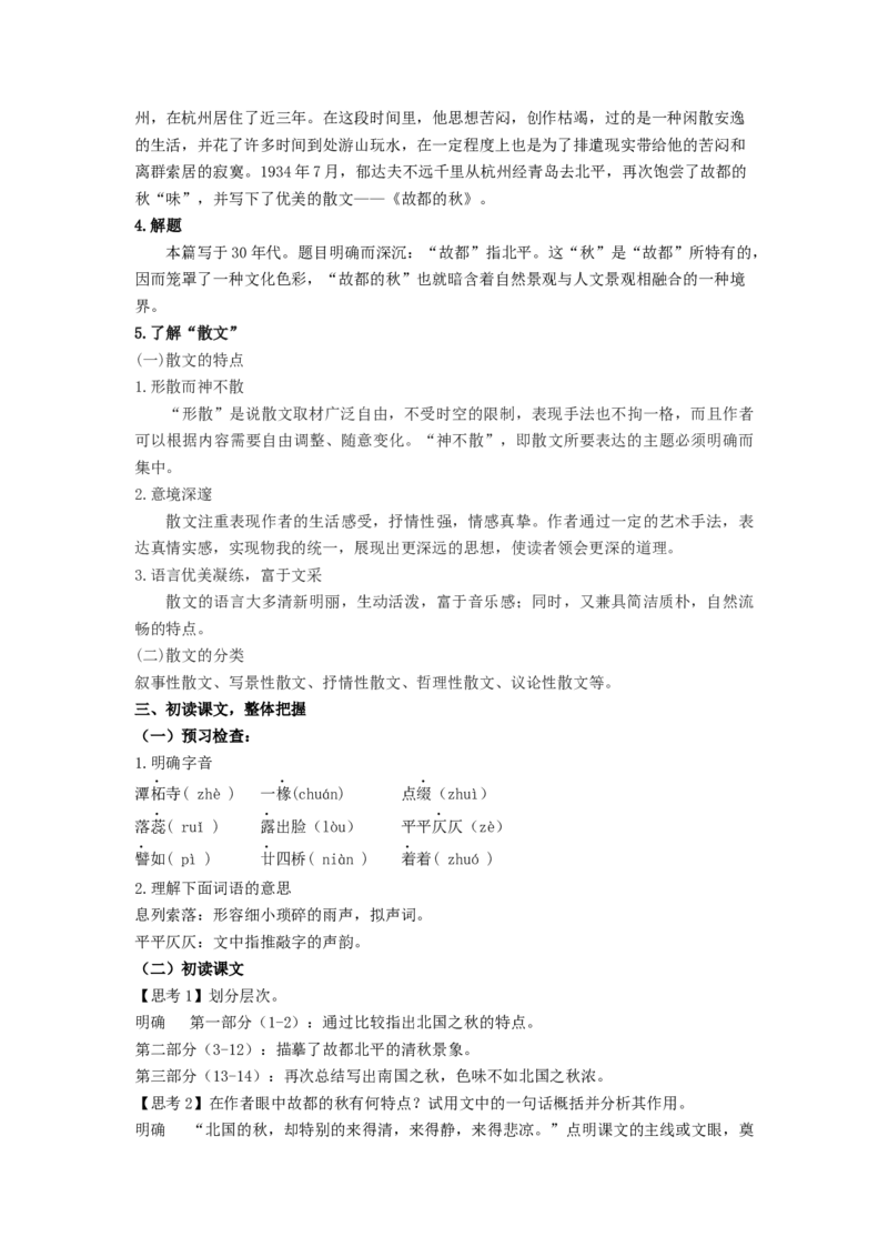 14.1《故都的秋》（教案）-新教材精创2020-2021学年高一语文新教材同步备课（部编版必修上册）_高语_人教版高中语文_01部编高中语文必修上册_教案