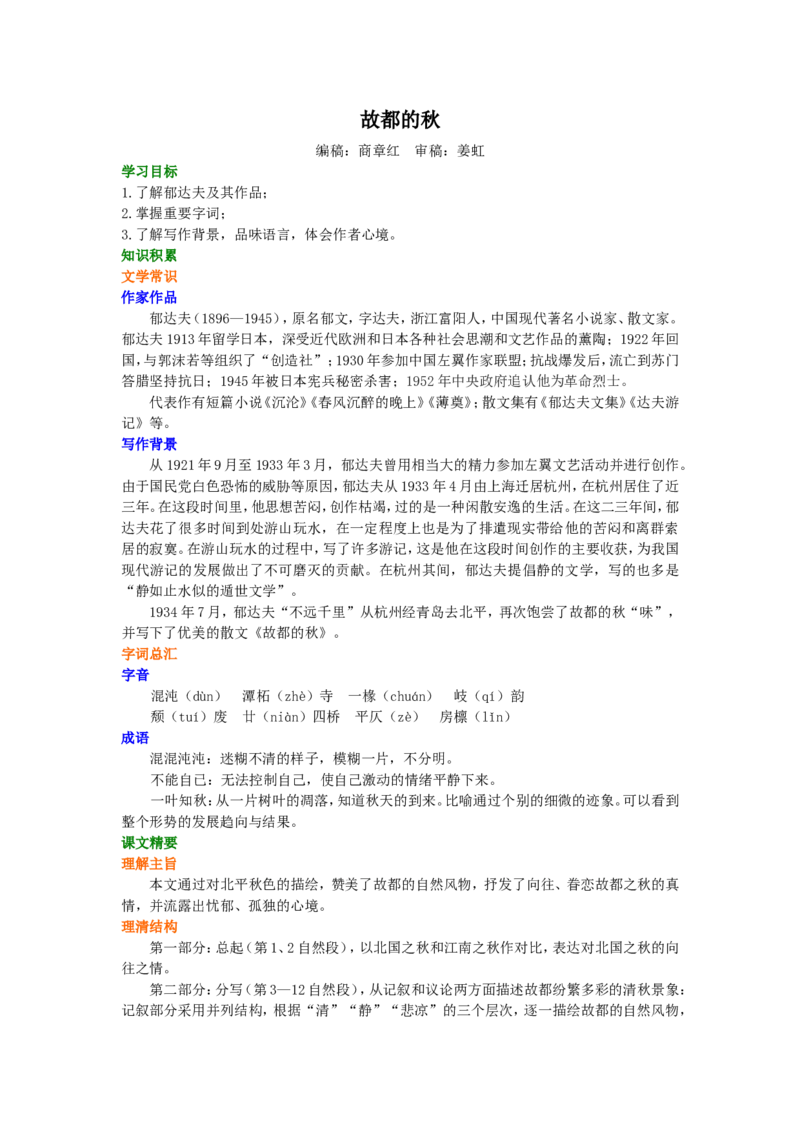 01知识讲解_高语_1高中语文_1高一语文人教版知识导学_15故都的秋