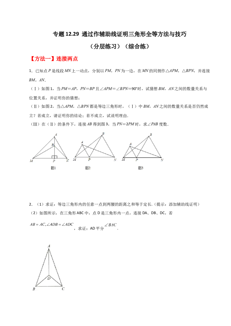 专题12.29通过作辅助线证明三角形全等方法与技巧（分层练习）（综合练）-（人教版）_初中数学_八年级数学上册（人教版）_专题突破练习-V4_2024版