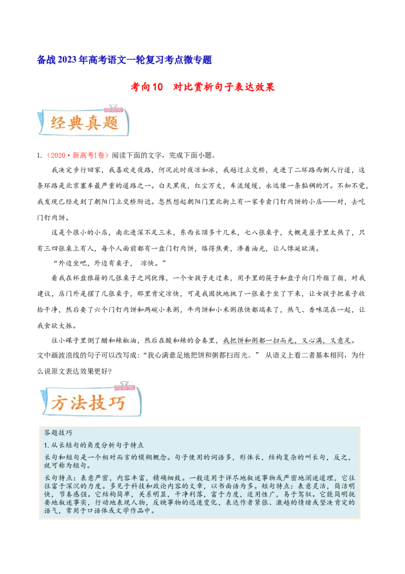 考向10对比赏析句子表达效果-备战2023年高考语文一轮复习考点微专题（全国通用）（原卷版）_01高考语文_6赠通用版（老高考）复习资料_一轮复习