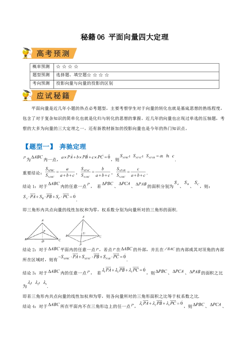 秘籍06平面向量四大定理（解析版）_2.2025数学总复习_2023年新高考资料_备战2023年高考数学抢分秘籍（新高考专用）