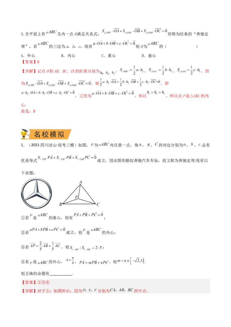 秘籍06平面向量四大定理（解析版）_2.2025数学总复习_2023年新高考资料_备战2023年高考数学抢分秘籍（新高考专用）